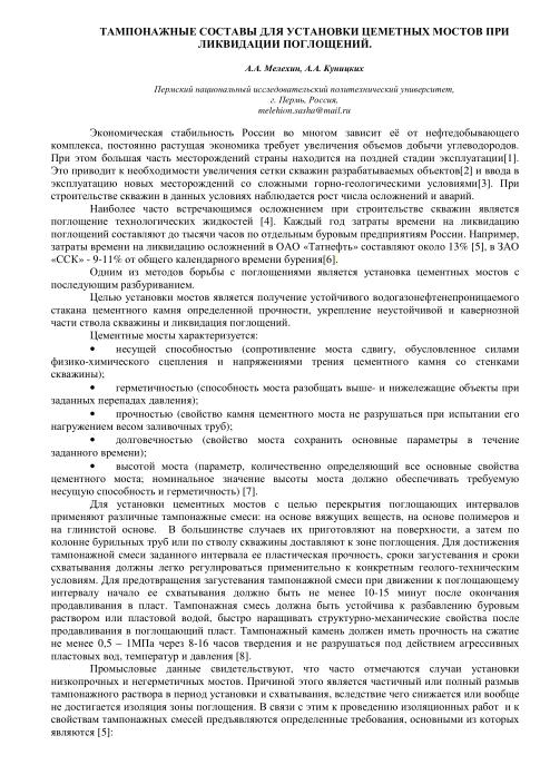 Обкладинка Тампонажные составы для установки цеметных мостов при ликвидации поглощений