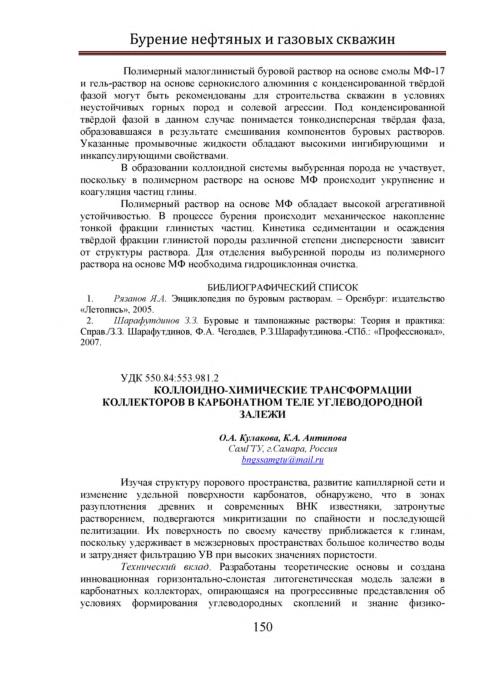 Обкладинка Коллоидно-химические трансформации коллекторов в карбонатном теле углеводородной залежи