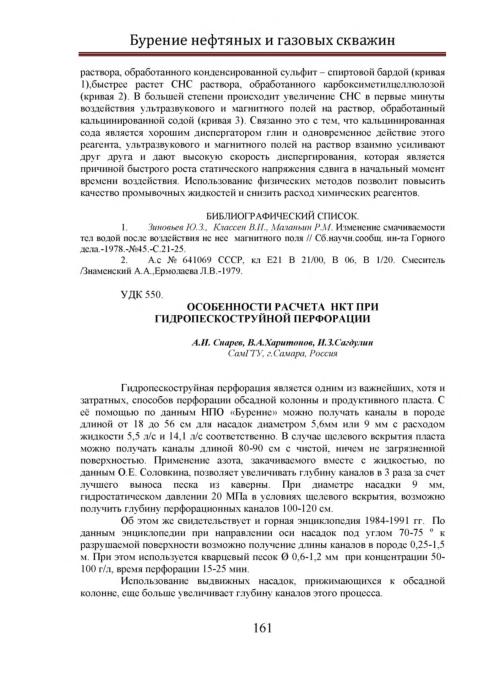 Обкладинка Особенности расчета НКТ при гидропескоструйной перфорации