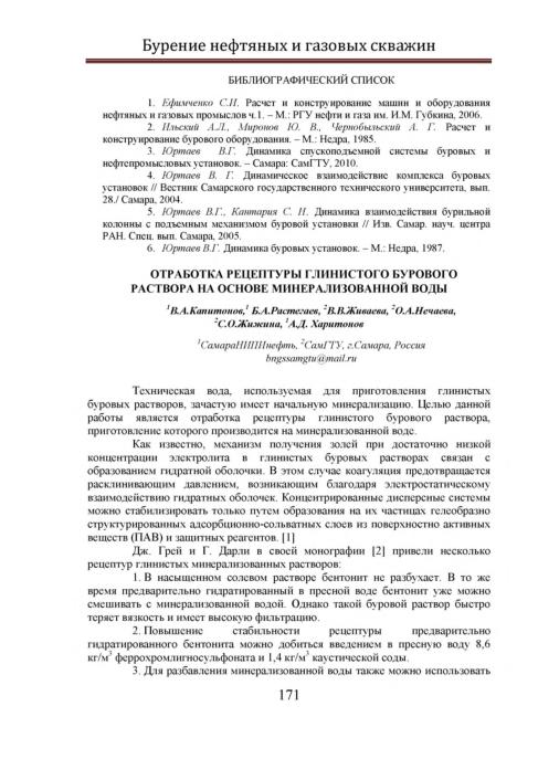 Обкладинка Отработка рецептуры глинистого бурового раствора на основе минерализованной воды