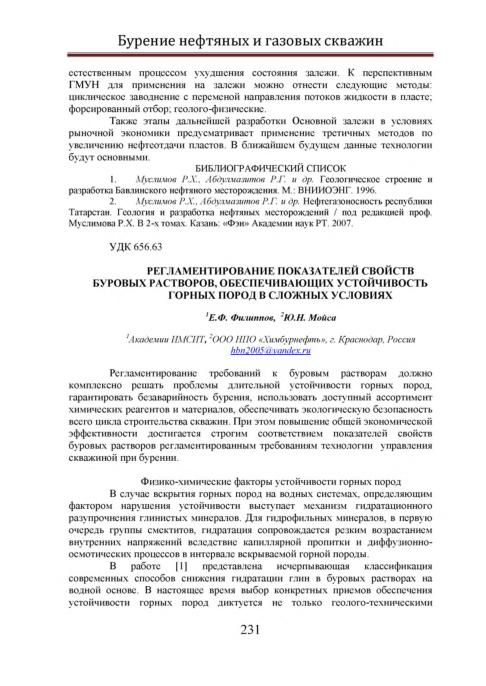 Обкладинка Регламентирование показателей свойств буровых растворов, обеспечивающих устойчивость горных пород в сложных условиях