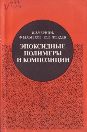 Обкладинка Эпоксидные полимеры и композиции