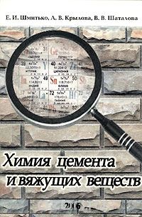 Обкладинка Химия цемента и вяжущих веществ