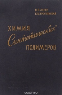 Обкладинка Химия синтетических полимеров