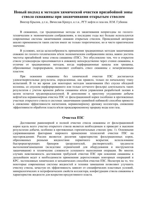 Обкладинка Новый подход к методам химической очистки призабойной зоны ствола скважины при заканчивании открытым стволом 