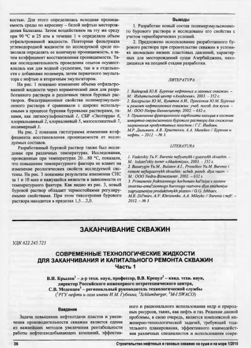 Обкладинка Современные технологические жидкости для заканчивания и капитального ремонта скважин Часть 1