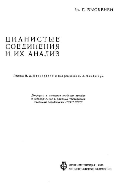 Обложка Цианистые соединения и их анализ