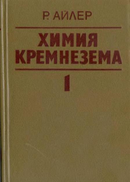 Обкладинка Химия кремнезема