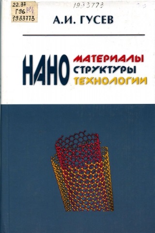 Обкладинка Наноматериалы, наноструктуры, нанотехнологии