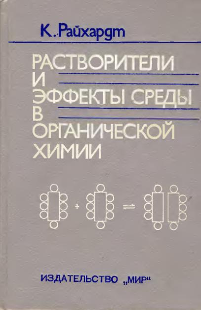 Обкладинка Растворители и эффекты среды в органической химии