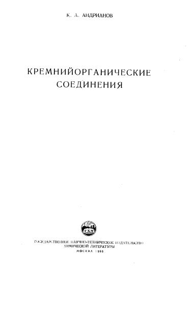 Обкладинка Кремнийорганические соединения