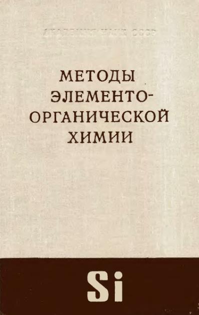 Обкладинка Методы элементно-органической химии