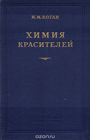 Обкладинка Химия красителей