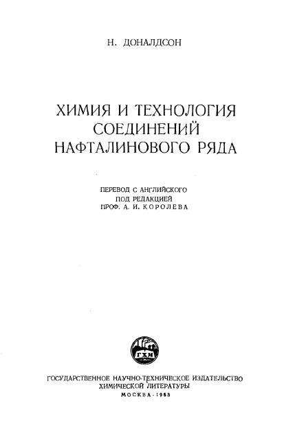 Обкладинка Химия и технология соединений нафталинового ряда