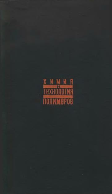 Обкладинка Химия и технология полимеров Том 2