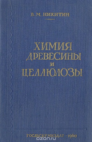 Обкладинка Химия древесины и целлюлозы