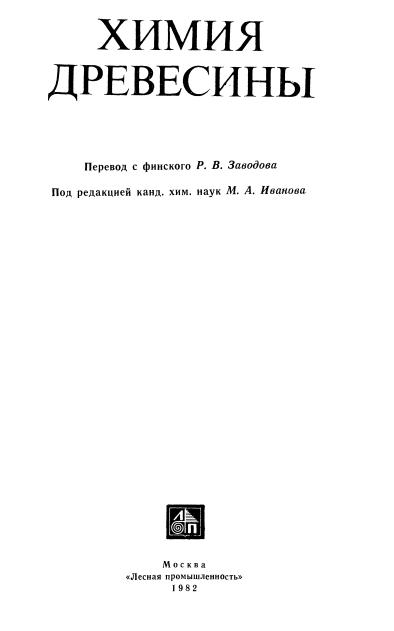 Обкладинка Химия древесины