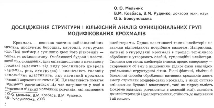 Обкладинка Дослідження структури і кількісний аналіз функціональних груп  модифікованих крохмалів