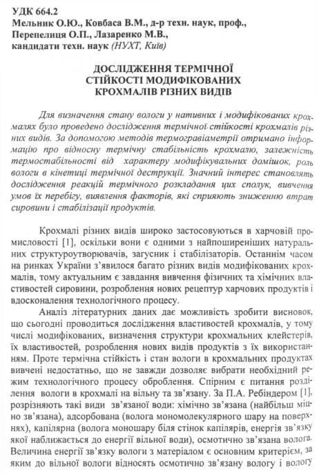 Обкладинка Дослідження термічної стійкості модифікованих крохмалів різних видів