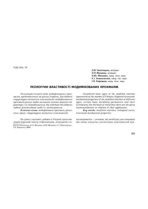 Обкладинка Реологічні властивості модифікованих крохмалів