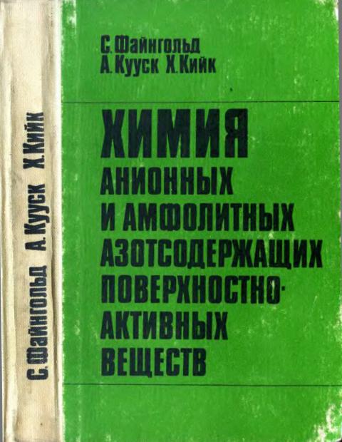 Обкладинка Химия анионных и амфолитных азотсодержащих поверхностно-активных веществ 