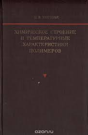 Обкладинка Химическое строение и температурные характеристики полимеров