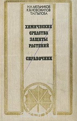 Обкладинка Химические средства защиты растений