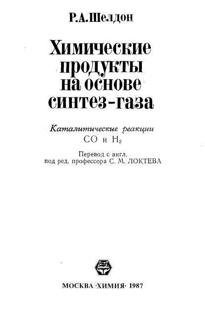 Обкладинка Химические продукты на основе синтез-газа