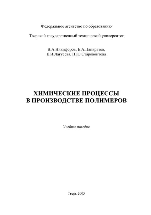 Обкладинка Химические процессы в производстве полимеров