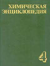 Обкладинка Химическая энциклопедия. Т.4
