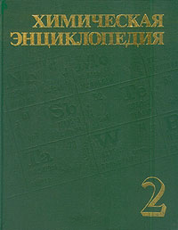 Обкладинка Химическая энциклопедия. Т.2