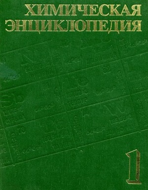 Обкладинка Химическая энциклопедия. Т.1