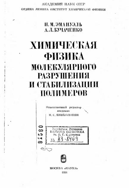 Обкладинка Химическая физика молекулярного разрушения в стабилизации полимеров