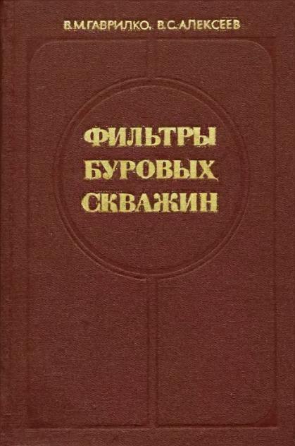 Обкладинка Фильтры буровых скважин