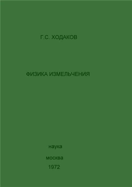 Обкладинка Физика измельчения
