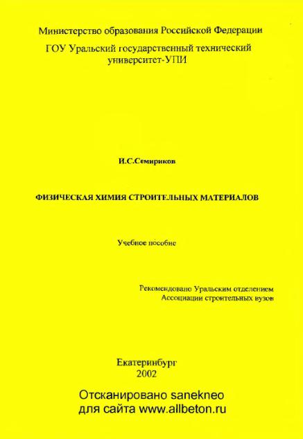 Обкладинка Физическая химия строительных материалов