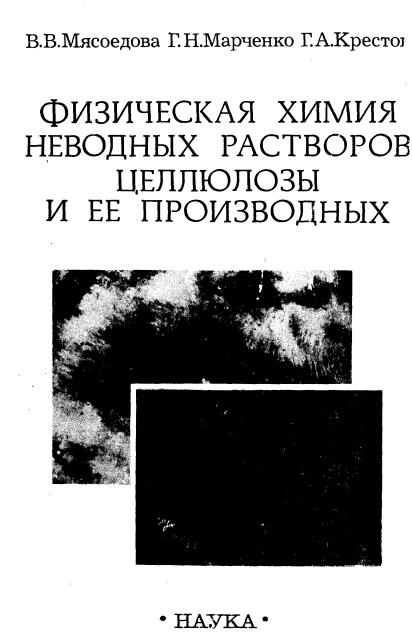Обкладинка Физическая химия неводных растворов целлюлозы и ее производных
