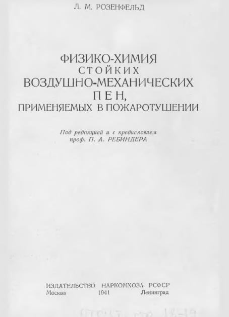 Обкладинка Физико-химия стойких воздушно-механических пен, применяемых в пожаротушении