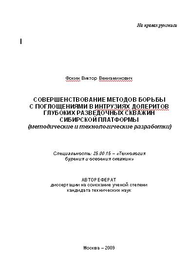 Обкладинка Совершенствование методов борьбы с поглощениями в интрузиях долеритов глубоких разведочных скважин сибирской платформы (методические и технологические разработки)