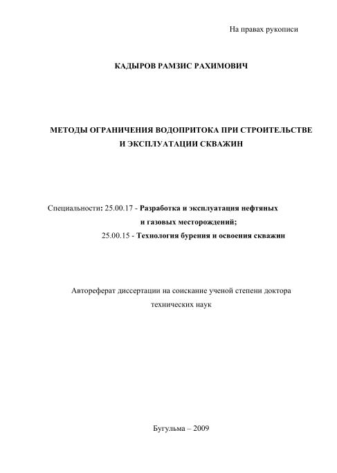 Обкладинка Методы ограничения водопритока при строительстве и эксплуатации скважин