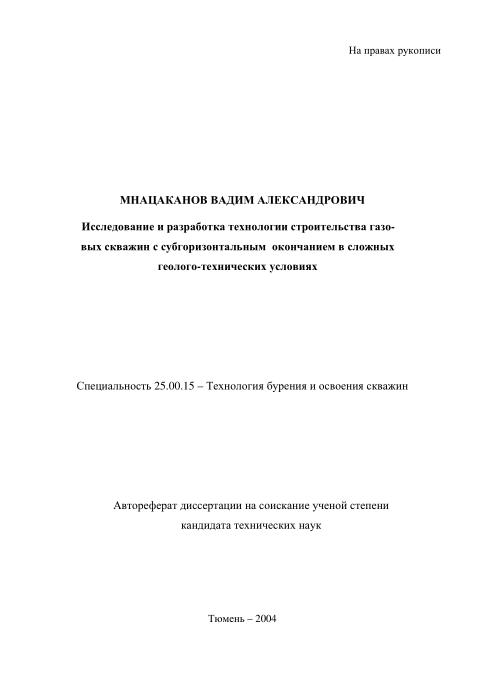 Обкладинка Исследование и разработка технологии строительства газовых скважин с субгоризонтальным окончанием в сложных геолого-технических условиях
