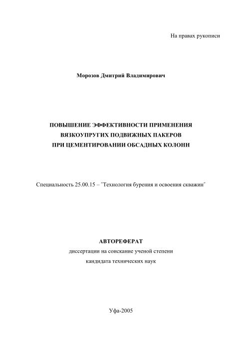 Обкладинка Повышение эффективности применения вязкоупругих подвижных пакеров при цементировании обсадных колонн