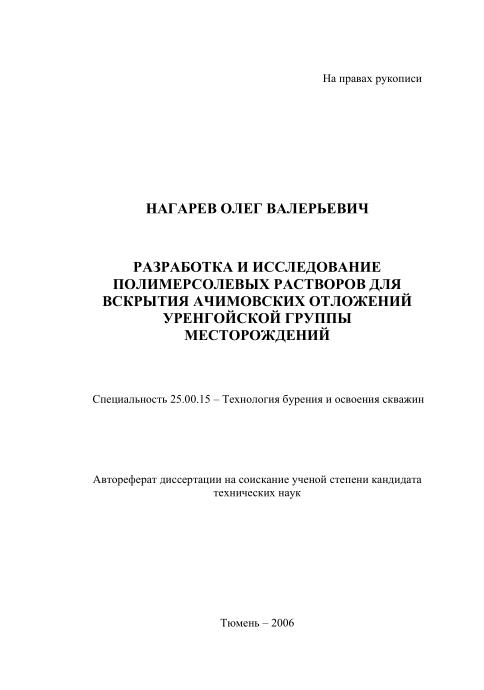 Обкладинка Разработка и исследование полимерсолевых растворов для вскрытия ачимовских отложений уренгойской группы месторождений 