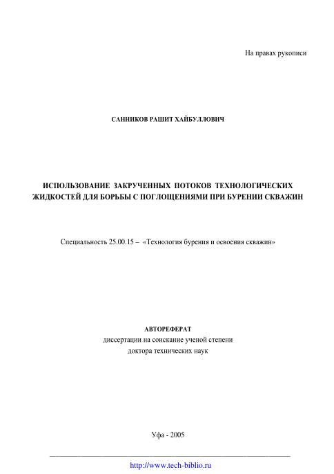 Обкладинка Использование закрученных потоков технологических жидкостей для борьбы с поглощениями при бурении скважин 