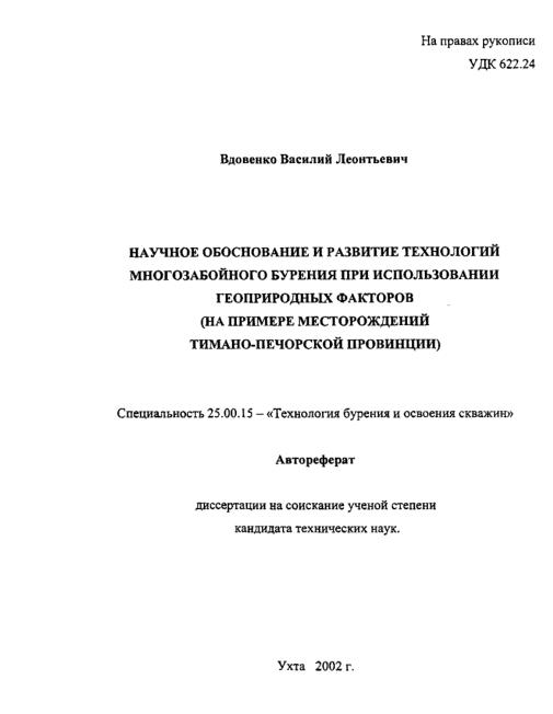 Обкладинка Научное обоснование и развитие технологий многозабойного бурения при использовании геоприродных факторов (на примере месторождений Тимано-Печорской провинции)