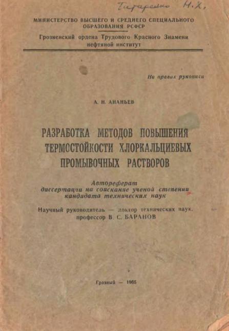Обкладинка Разработка методов повышения термостойкости хлоркальциевых промывочных растворов