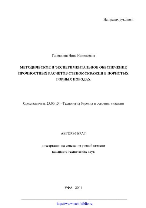 Обкладинка Методическое  и  экспериментальное  обеспечение прочностных  расчетов  стенок скважин в пористых горных  породах