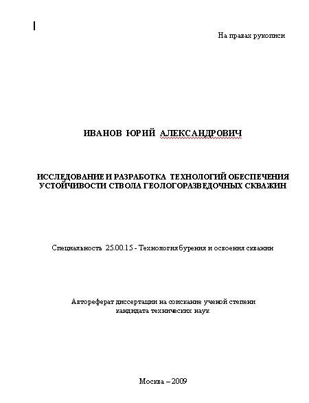 Обкладинка Исследование и разработка технологий обеспечения устойчивости ствола геологоразведочных скважин
