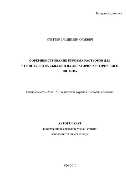 Обкладинка Совершенствование буровых растворов для строительства скважин на акватории арктического шельфа 