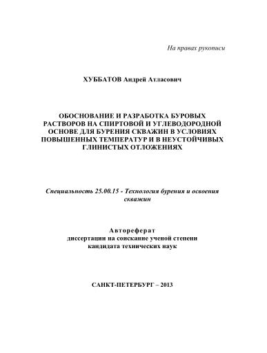 Обкладинка Обоснование и разработка буровых растворов на спиртовой и углеводородной основе для бурения скважин в условиях повышенных температур и в неустойчивых глинистых отложениях 